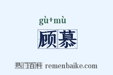 顾慕是什么意思的图片